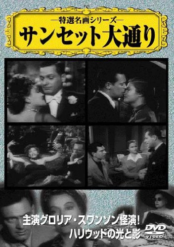 サンセット大通り映画チラシ1951初版2折り B・ワイルダー監督 G・スワンスン サンセット大通り映画チラシ1951初版2折り B・ワイルダー監督 G